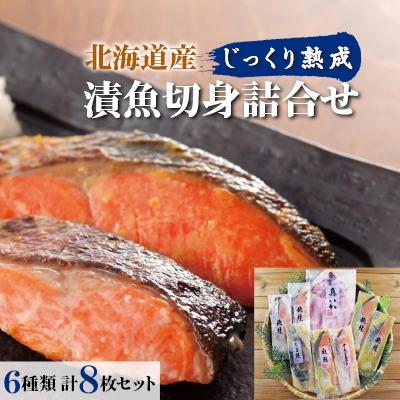 ふるさと納税 小樽市 漬魚切身詰合せ(6種類 計8個セット)