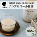 【ふるさと納税】特別栽培米と秘伝の米麹！ノンアルコール甘酒（900ml×3本）