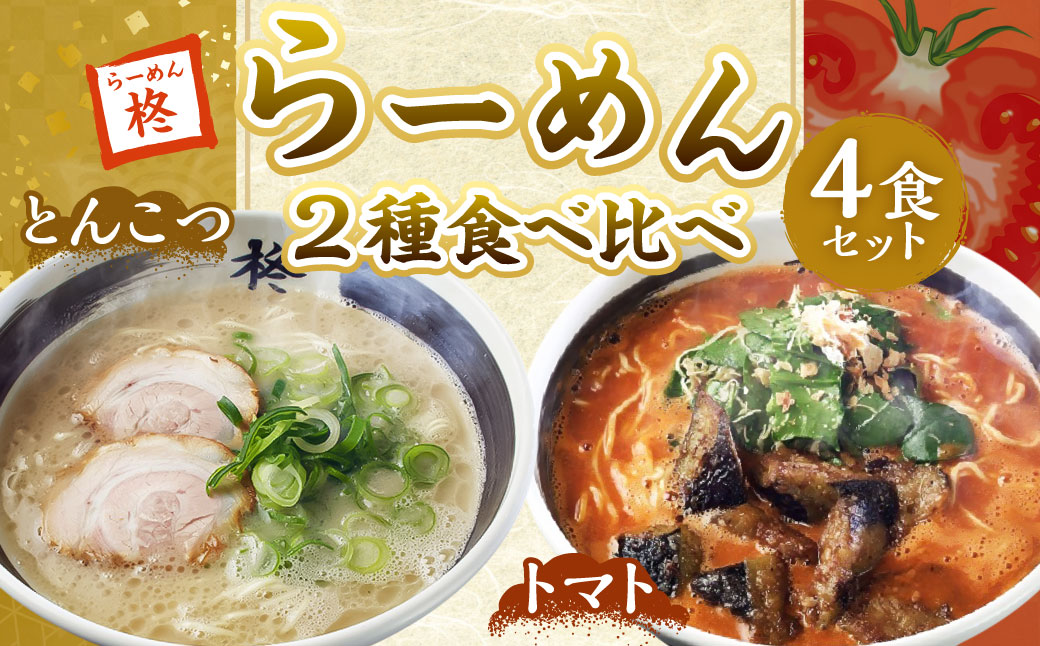 らーめん食べ比べ4食セット ／ 麺類 自家製麺 ラーメン 麺 セット 詰め合わせ 