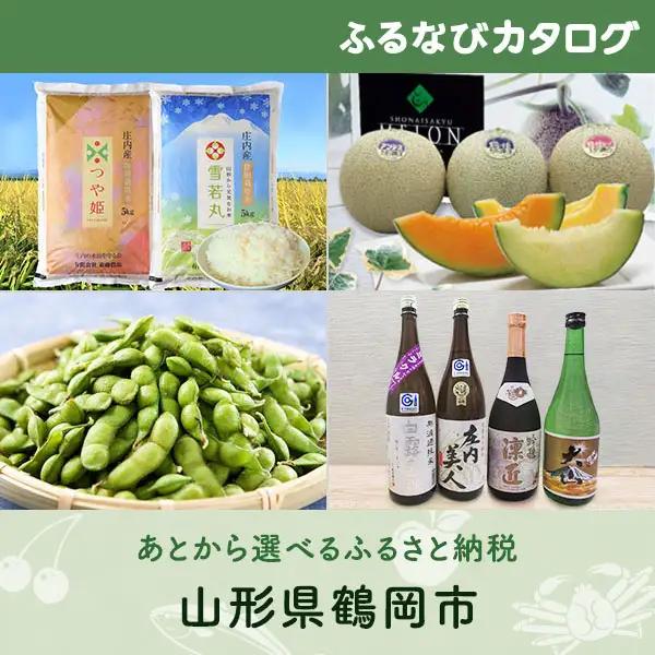 【有効期限なし！後からゆっくり特産品を選べる】山形県鶴岡市カタログポイント