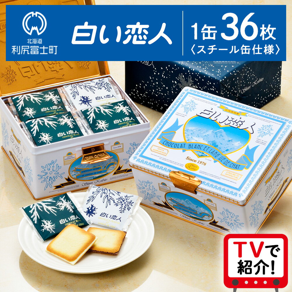 《レビューキャンペーン》【白い恋人に描かれた利尻山】白い恋人（ホワイト＆ブラック）36枚缶入北海道ふるさと納税 利尻富士町 ふるさと納税 北海道 白い恋人 お菓子 焼き菓子 クッキー ラング・ド・シャ 北海道 名菓