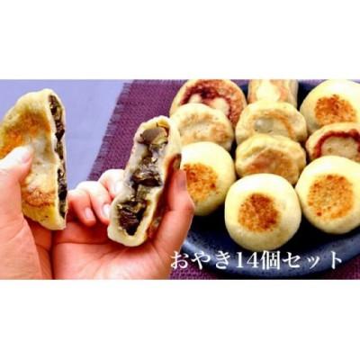 ふるさと納税 塩尻市 信州塩尻おやきセット　14個セット(旬菜花)