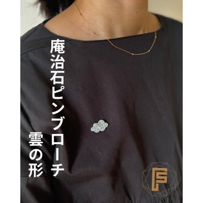 ふるさと納税 高松市 香川県高松市産庵治石ピンブローチ雲の形