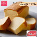 【ふるさと納税】Lindaの やさしい カステラ 19cm × 2個入り 700g ( 350g x 2 ) 焼き菓子 お菓子 スイーツ グルテンフリー 700グラム 送料無料 岐阜 北方町