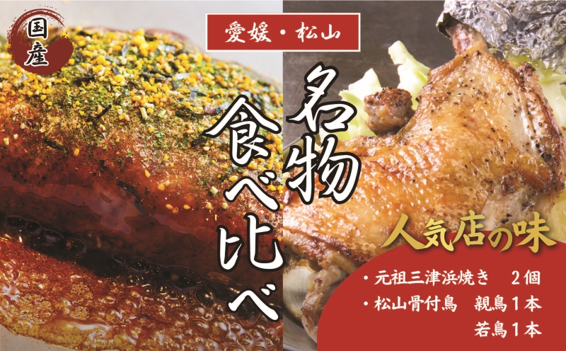 【松山名物】愛媛・松山名物セット 元祖三津浜焼き2個＆松山骨付鳥 親鳥・若鳥各1本セット 人気店の味 レンジで簡単 冷凍 お惣菜 お好み焼き 一人暮らし 小麦 大人気 おいしい 美味しい やきとり  時短 冷凍 三津浜 セット