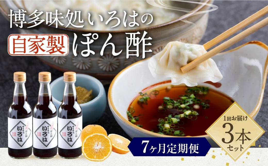 
            【7ヶ月定期便】 いろはの自家製ぽん酢 360ｍl 3本×7回 計21本 ぽん酢 ポン酢 自家製ぽん酢 調味料 タレ
          