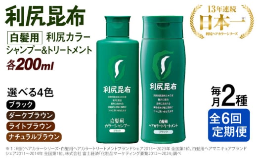 【ナチュラルブラウン】【全6回定期便】[色が選べる！2本セット]利尻カラーシャンプー＋利尻ヘアカラートリートメント 糸島市 / 株式会社ピュール [AZA040-4]