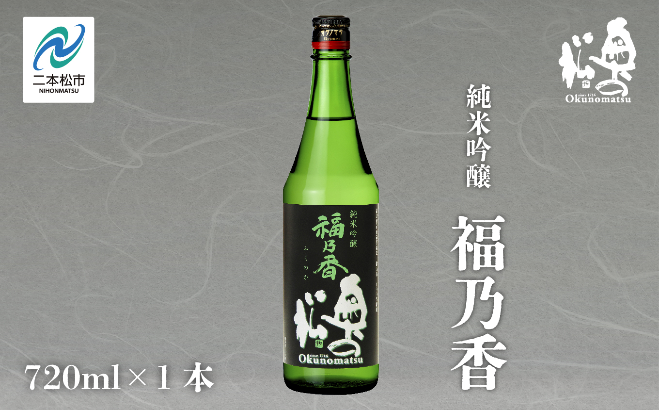 奥の松酒造「純米吟醸 福乃香」720ml×1本 奥の松 日本酒 酒 アルコール 吟醸 酒造 酒蔵 さけ おすすめ お中元 お歳暮 ギフト 送料無料 二本松市 ふくしま 福島県 送料無料【道の駅「安達」智恵子の里】