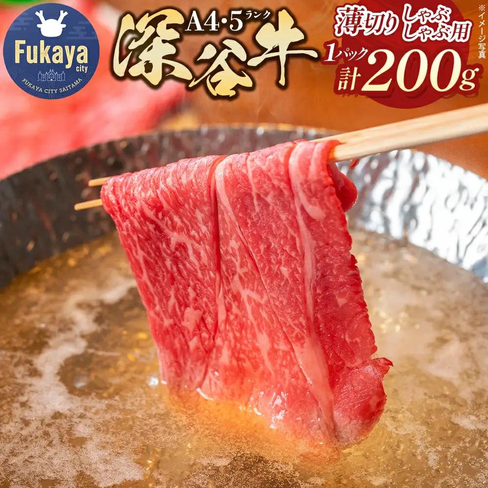 A4・A5ランク 深谷牛 しゃぶしゃぶ肉 200g【11218-0049】