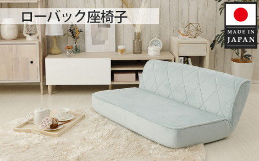 ローバック座椅子 A1220p-W 2人掛け ブルーヘイズ【日本製】 ／ インテリア ロースタイル 座いす イス ソファ リクライニング コンパクト クッション 女性向け おしゃれ かわいい 可愛い 神奈川県 No.734