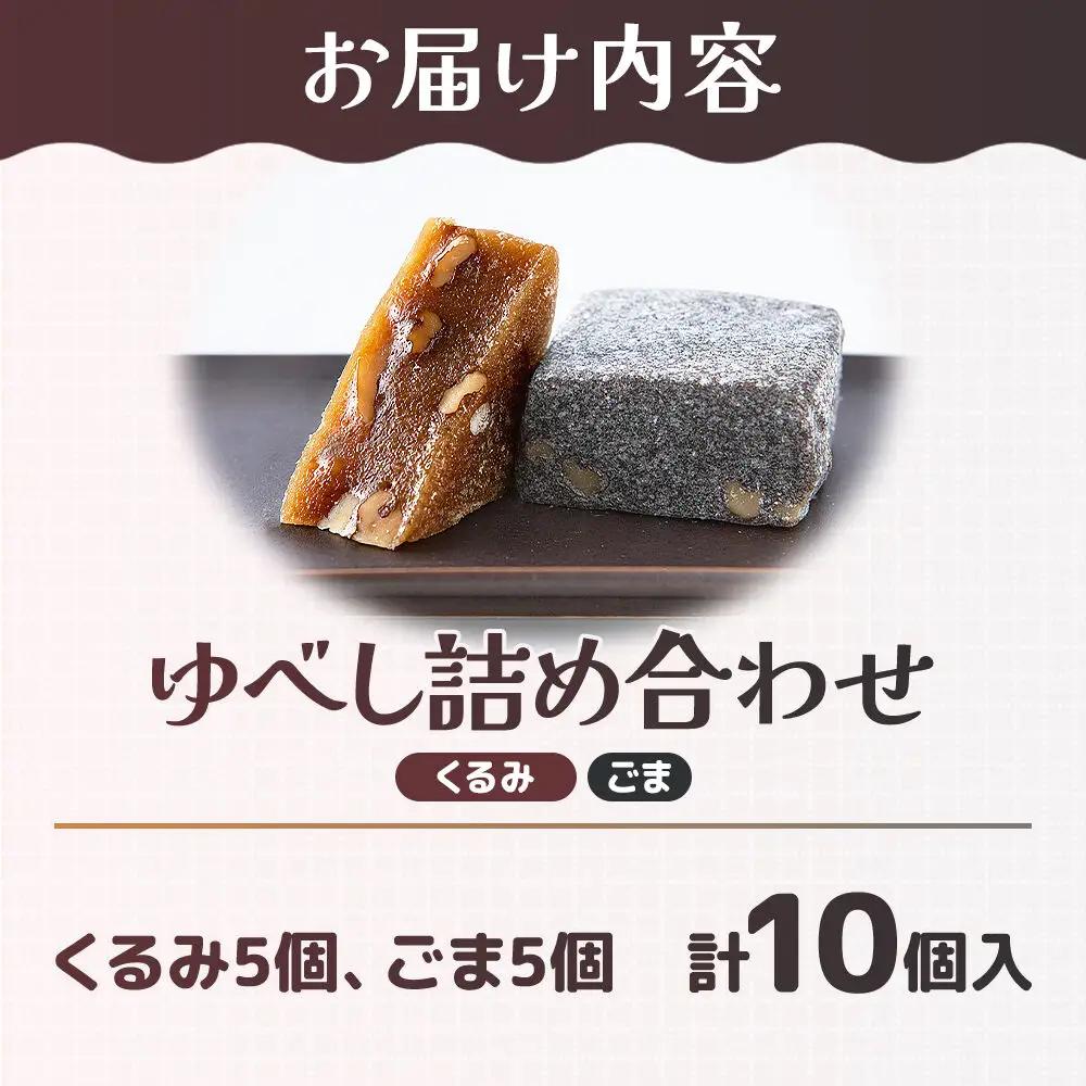 和菓子 甘仙堂 ゆべし詰め合わせ 10個入り（くるみ5個、ごま5個）