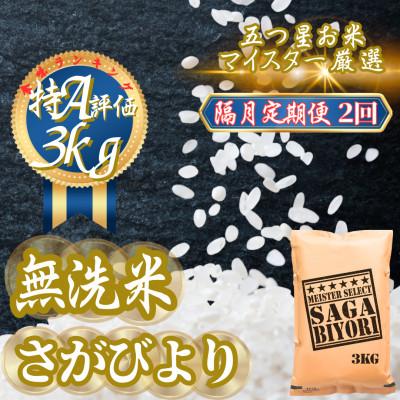 ふるさと納税 吉野ヶ里町 【2ヵ月毎定期便】【無洗米】さがびより3kg(吉野ヶ里町)全2回