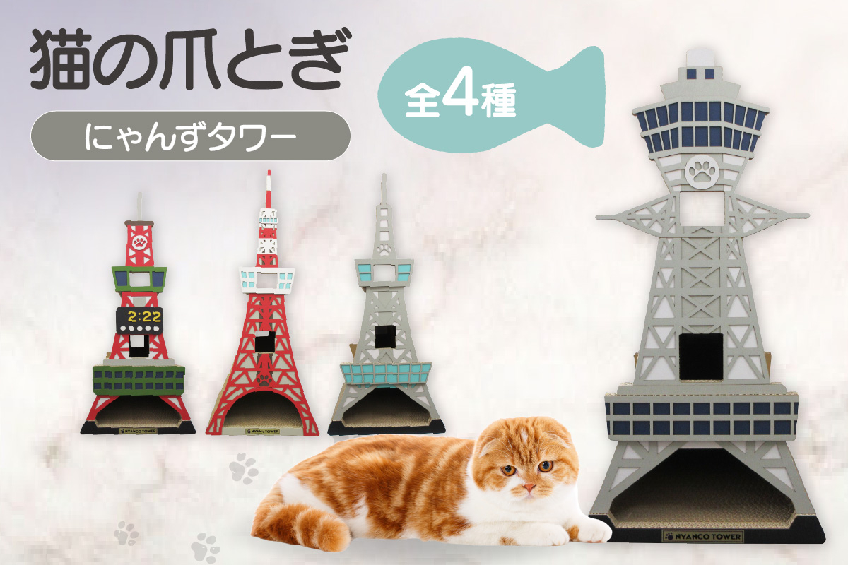 
            猫の爪とぎ　にゃんずタワー【全4種】
          
