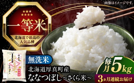 【全3回定期便】【無洗米】 令和8年産 新米 さくら米（ななつぼし）5kg《厚真町》【とまこまい広域農業協同組合】 米 定期便 3カ月 連続 毎月 お米 無洗米 ななつぼし 白米 北海道 定期便 [AXAB008]