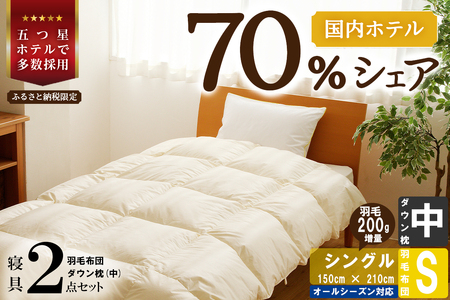 【国内ホテル・旅館70%シェア】寝具2点セット(シングル) 国内生産 羽毛布団 掛け布団 ふとん まくら