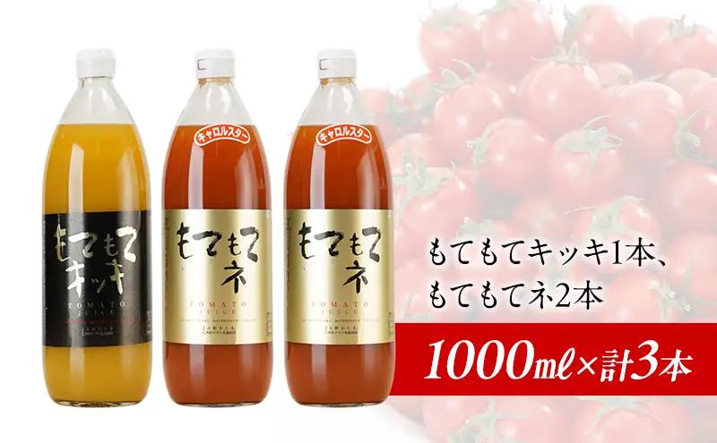 2026年発送 JA新おたるの『もてもてキッキ』と『もてもてネ』の3本セット 1000ml×3本 果汁飲料 野菜飲料 トマトジュース 1 高糖度 甘味 濃厚 美味しい 酸味 子供 大好評 [JA新おた