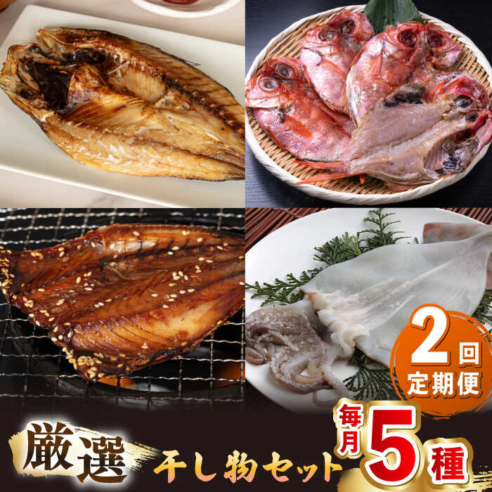 【ふるさと納税】【全2回定期便】厳選　壱岐干し物セット《壱岐市》【馬渡水産】[JAQ016] あじ アジ 鯵 いわし イワシ 鰯 たい タイ 鯛 いか イカ 烏賊 ひもの 干物 海鮮 魚介