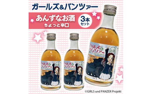 
ガルパン 杏酒 3本セット (300ml×3) 大洗 オリジナル あんず酒 ガールズ&パンツァー お酒 ギフト コラボ
