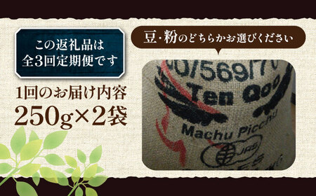 【全3回定期便】ペルーコーヒー 浅煎り 250g×2[VAS203]珈琲 コーヒー 有機