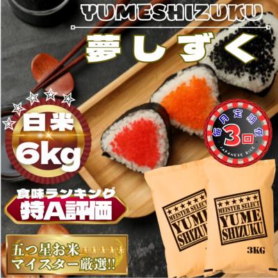ふるさと納税 鳥栖市 【毎月定期便】夢しずく白米6kg(3kg×2袋)(鳥栖市)全3回