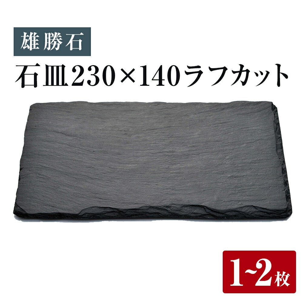 【ふるさと納税】【雄勝石】皿 セット 石皿 230×140 ラフカット 1〜2枚 23cm × 14cm 雄勝 硯石 玄昌石 食器 角皿 長皿 プレート お皿 スレートプレート 天然石 おしゃれ 職人 手作り 黒 伝統工芸品 雄勝硯生産販売協同組合 宮城 石巻 宮城県 石巻市