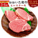 【ふるさと納税】＜選べる定期便＞おおいた和牛 ヒレステーキ 約450g×3回 合計約1.35kg 6回 合計約2.7kg ステーキ 黒毛和牛 和牛 牛肉 お肉 肉 ヒレ肉 希少部位 国産牛 大分県産 冷凍 送料無料