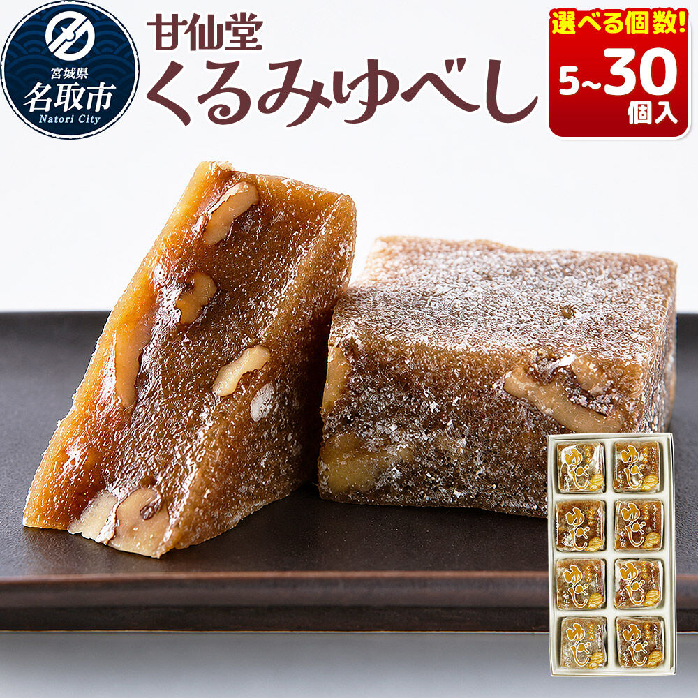 【ふるさと納税】和菓子 甘仙堂 くるみゆべし 【選べる個数】（5個／8個／10個／15個／20個／24個／30個入り） [みちのく和菓子処 甘仙堂 老舗 和菓子 お菓子 和スイーツ お茶菓子 宮城]