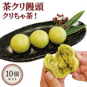 【ふるさと納税】相良村 茶クリ饅頭 「クリちゃ茶！」 45g×10個 球磨栗 相良村挽き茶使用 茶菓子 スイーツ 和菓子 お菓子 おやつ デザート まんじゅう お取り寄せ 冷凍 送料無料