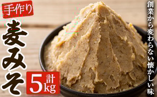 寺田屋 手づくり麦みそ 5kg（1kg×5個） 子どもにも評判の優しい味付けの麦味噌♪冷蔵 麦みそ【A-1689H】