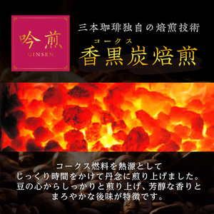 三本珈琲 吟煎 レギュラーコーヒー (粉) 計1,080g (180g×6袋) オーガニック コーヒー コークス焙煎 有機JAS認証 レインフォレスト・アライアンス認証 有機栽培珈琲豆 珈琲 コーヒー