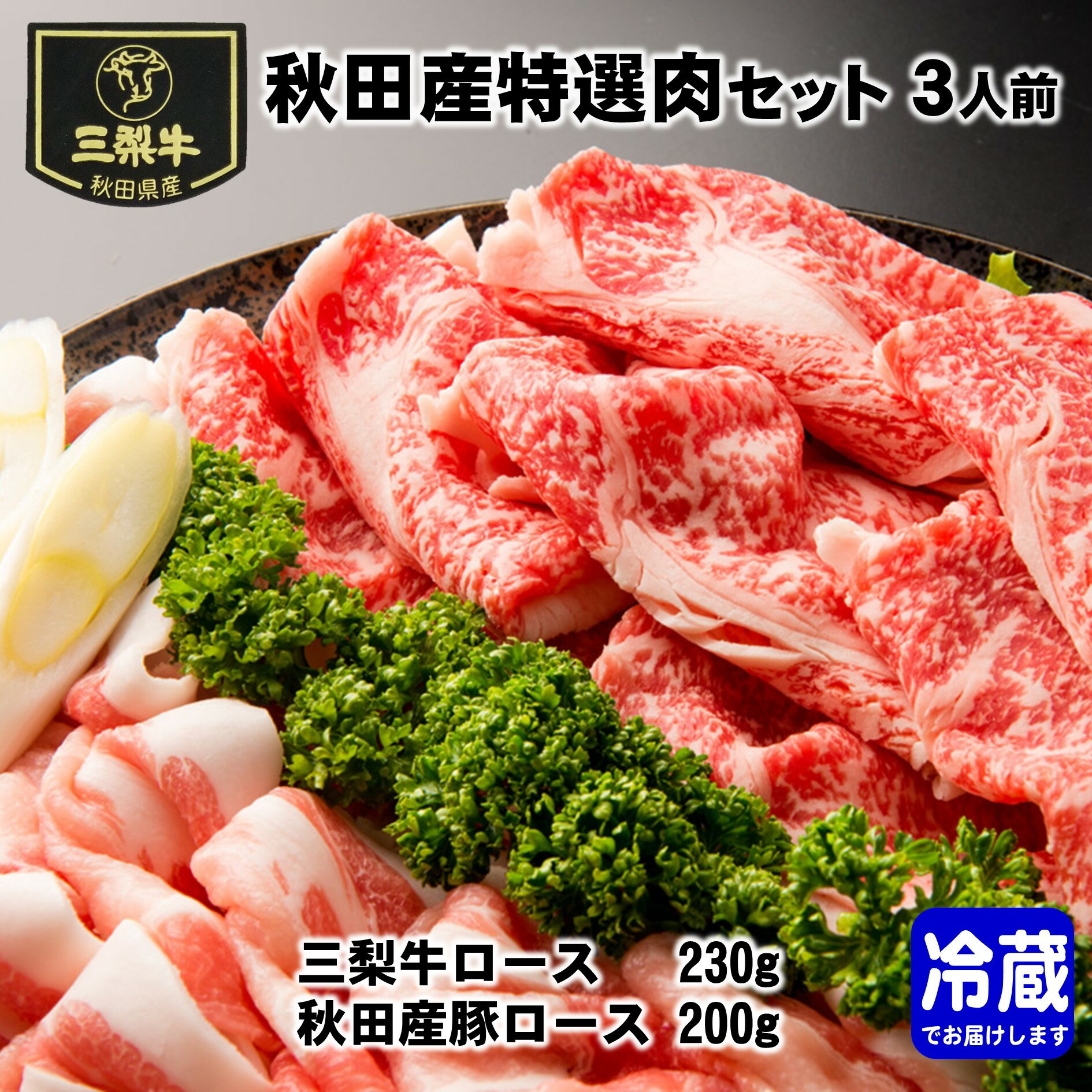 【ふるさと納税】秋田産特選肉セット 3人前 秋田県 三梨牛 ロース 豚ロース 肉盛り合わせ すき焼き 【肉の高長】[B8-16001]