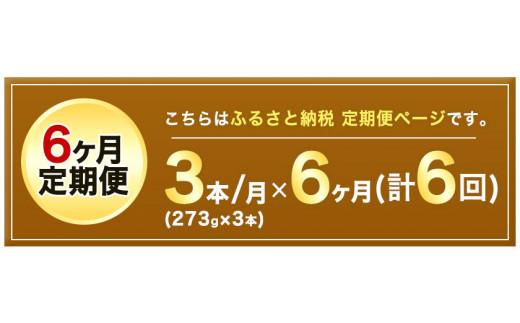 【6ヶ月定期便】純ごま油 3本セット 273g×3本 坂本製油《お申込み月の翌月から出荷開始》 熊本県  ごま油  定期便---sm_skmtgmtei_78500_3p_mo6num1---