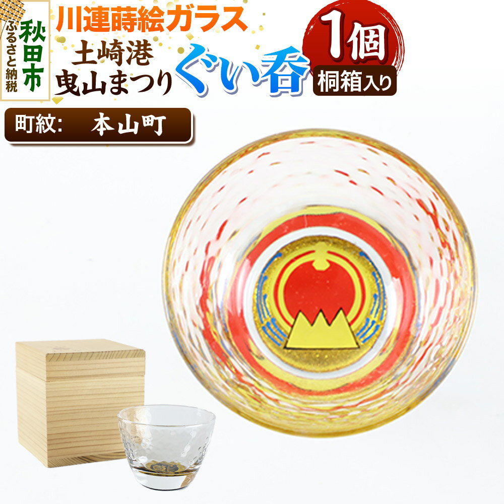 【ふるさと納税】川連蒔絵ガラス 土崎港曳山まつり町紋ぐい呑（杉箱入り）【本山町】