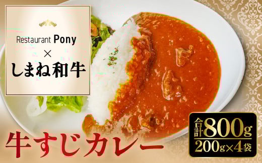 Restaurant Pony 和田シェフが創る「しまね和牛」牛すじ入りデリシャスカレー 4袋【和牛 牛すじ ビーフカレー 冷凍カレー 温めるだけ 簡単 時短 冷凍食品 惣菜 お取り寄せ グルメ】