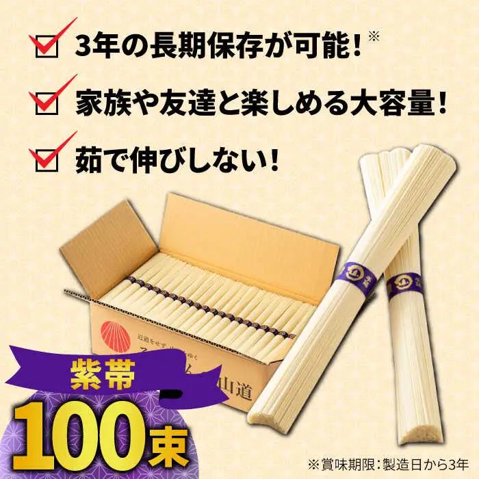 島原 手延べそうめん 山道そうめん 特級品 50g×100束 5kg 紫帯 / そうめん 島原そうめん 手延べ 麺 素麺 / 南島原市/ そうめんの山道 [SDC012]