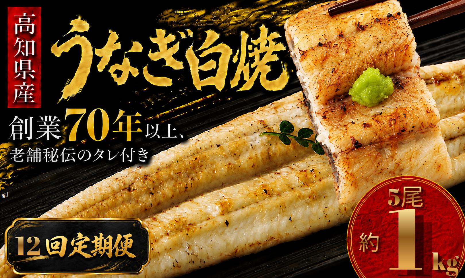 
                  【12回 定期便】 高知県産 うなぎ 白焼 5尾 | 国産 日本産 うな重 うな丼 鰻 ウナギ 有頭 白焼き しらやき 土用丑の日 土用の丑の日 丑の日 魚 魚介 魚貝 海鮮 高級 贅沢 特別 老舗 初音 釜めし初音 鰻蒲焼 タレ付き タレ 贈答 お取り寄せ 冷凍 うな重 ギフト 贈り物 お祝い プレゼント ご褒美 人気 おすすめ 湯煎 簡単 調理 おかず お手軽 ご当地 グルメ 高知県 南国市
                