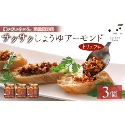 ふるさと納税 大田原市 キッコーマンこころダイニング　サクサクしょうゆアーモンド　トリュフ風味　3個セット
