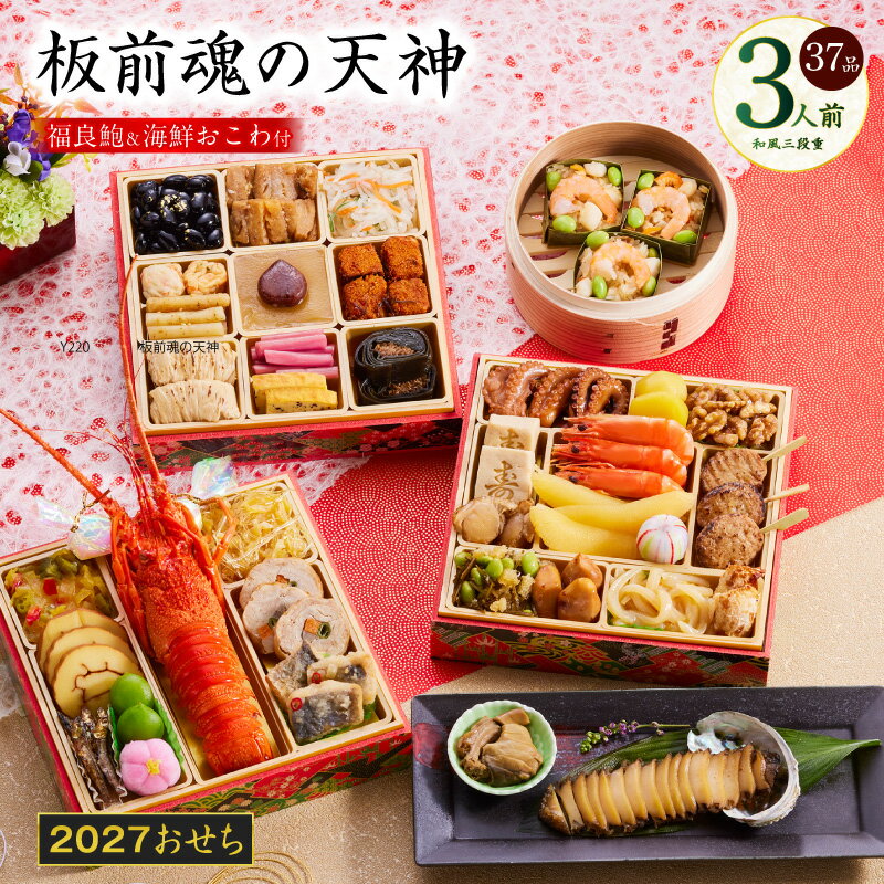 【ふるさと納税】おせち 板前魂の天神 2027 和風 三段重 6.8寸 37品 3人前 福良鮑 海鮮箱入りおこわ 期間限定 おせち料理 板前魂 予約 盛り付け済み 冷凍 迎春 新春 初春 お正月 元旦 家族 定番 お取り寄せ 先行予約 年内発送 大阪府 泉佐野市 送料無料