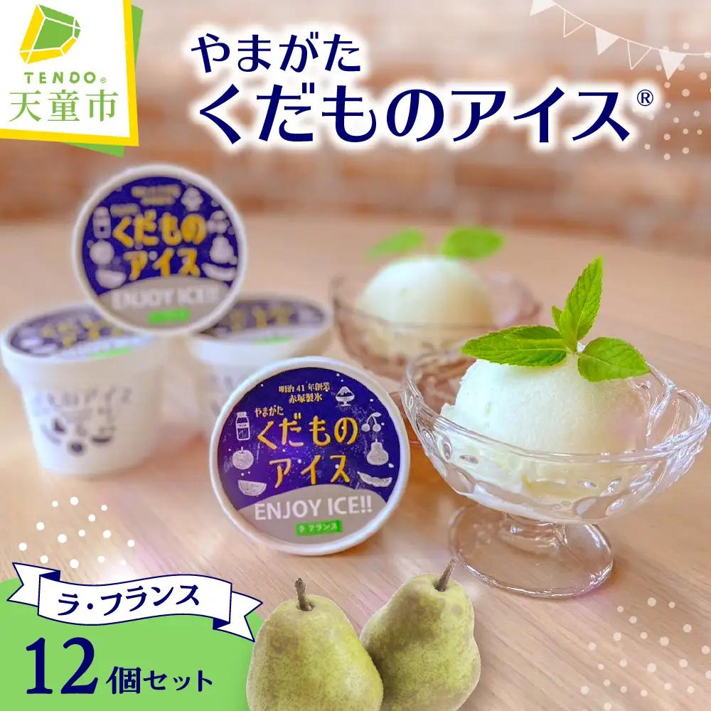 やまがたくだものアイス （ ラフランス ） 山形 フルーツ 冷菓 詰合せ 08-39-001