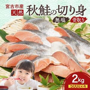 国産 天然 秋鮭 切り身 骨取り 三陸の恵み 冷凍 2kg 500g×4袋 岩手県宮【配送不可地域：離島】【1653042】