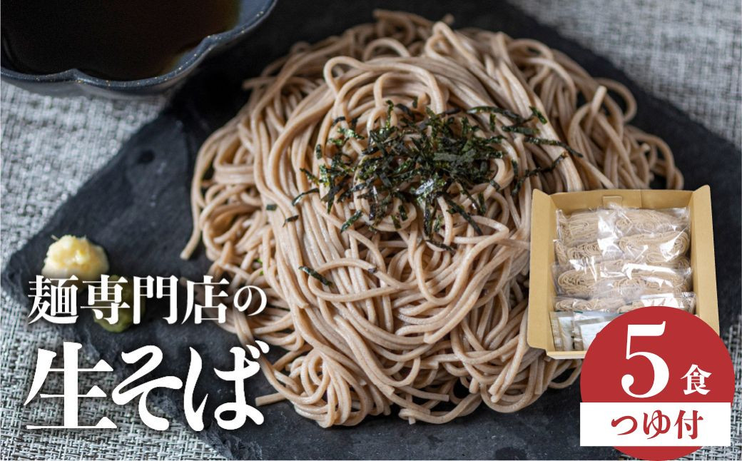 
            訳あり 生そば 5食 つゆ付 蕎麦 そば 生麺 合成保存料不使用 常温保存 簡易包装 老田屋 年越しそば 飛騨市
          