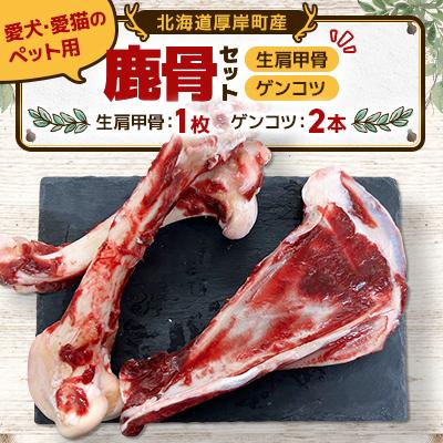 ふるさと納税 厚岸町 愛犬・愛猫のペット用 鹿骨セット(生肩甲骨1枚・ゲンコツ2本)冷凍便