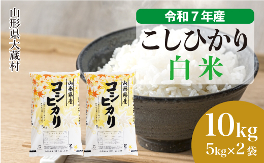 
                  ＜令和7年産＞ こしひかり 【白米】 10kg （5kg×2袋）＜数量限定・配送時期選べます＞　山形県 大蔵村
                