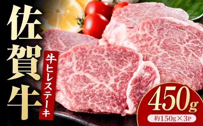 
                  佐賀牛 ヒレステーキ 450g（約150g×3枚）【いろは精肉店】 [IAG256]
                