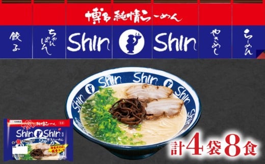 ラーメン Shin-Shin 博多純情 らーめん 4袋 セット 計8食 詰め合わせ ( 麺 生ラーメン 豚骨 とんこつ 人気 おすすめ スープ 博多 大容量 冷蔵 麺類 小麦 細麺 極細麺 ギフト プレゼント 自宅用 ごはん 夜ご飯 ) 下関 山口