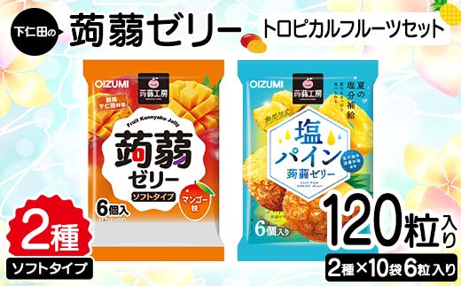 
120粒入り！下仁田の蒟蒻ゼリーソフトタイプ2種 トロピカルフルーツセット（2種×10袋6粒入り） F21K-381
