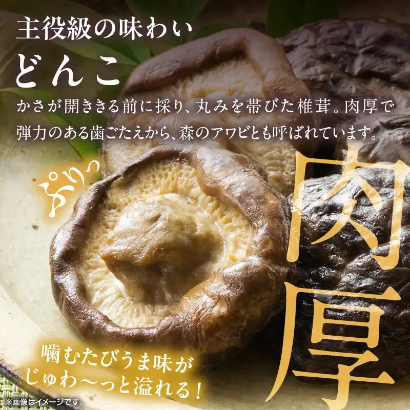 大分県産乾しいたけ（冬菇150g）_B081-027