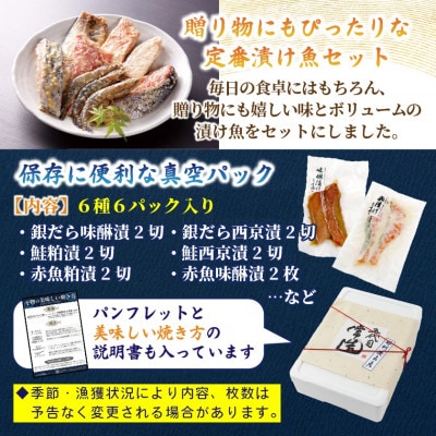 自家製二日仕込み!おまかせ漬け魚セット 6種6パック 真空個包装【配送不可地域:離島】【1662839】