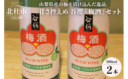 
谷櫻酒造　谷櫻 梅酒 ２本セット(500ml×2)
