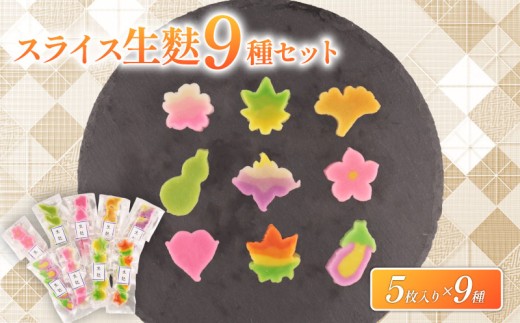 生麩 スライス ９種 セット 飾り 麩 弁当 彩り お祝い 冷凍 正月 年末 特別 縁起物 華やか 料理 手軽 時短 もみじ さくら 青もみじ うめ ひょうたん なす ハート いちょう あやめ 宮村製麩所 おもてなし おせち ギフト プレゼント 贈り物 年末 年始 お歳暮 お中元 お盆 新発田 新潟 miyamura011